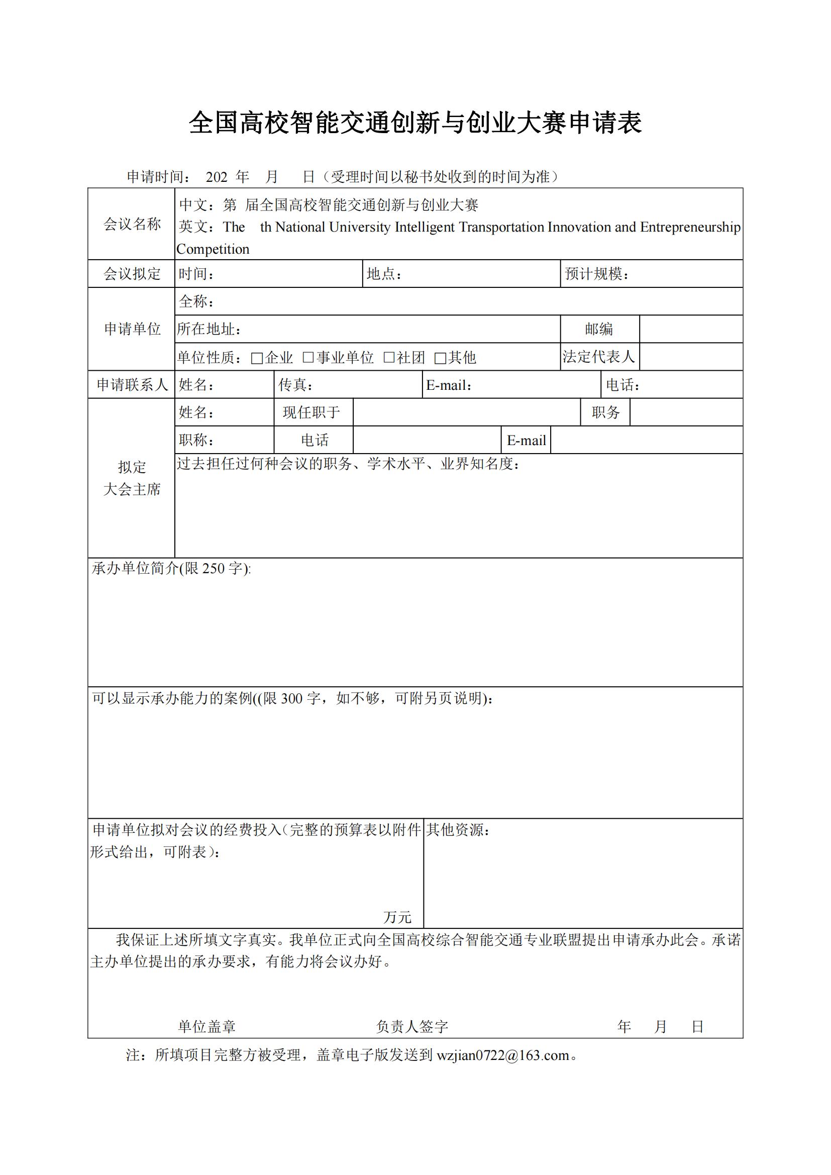 全国高校智能交通创新与创业大赛-申请表_00.jpg