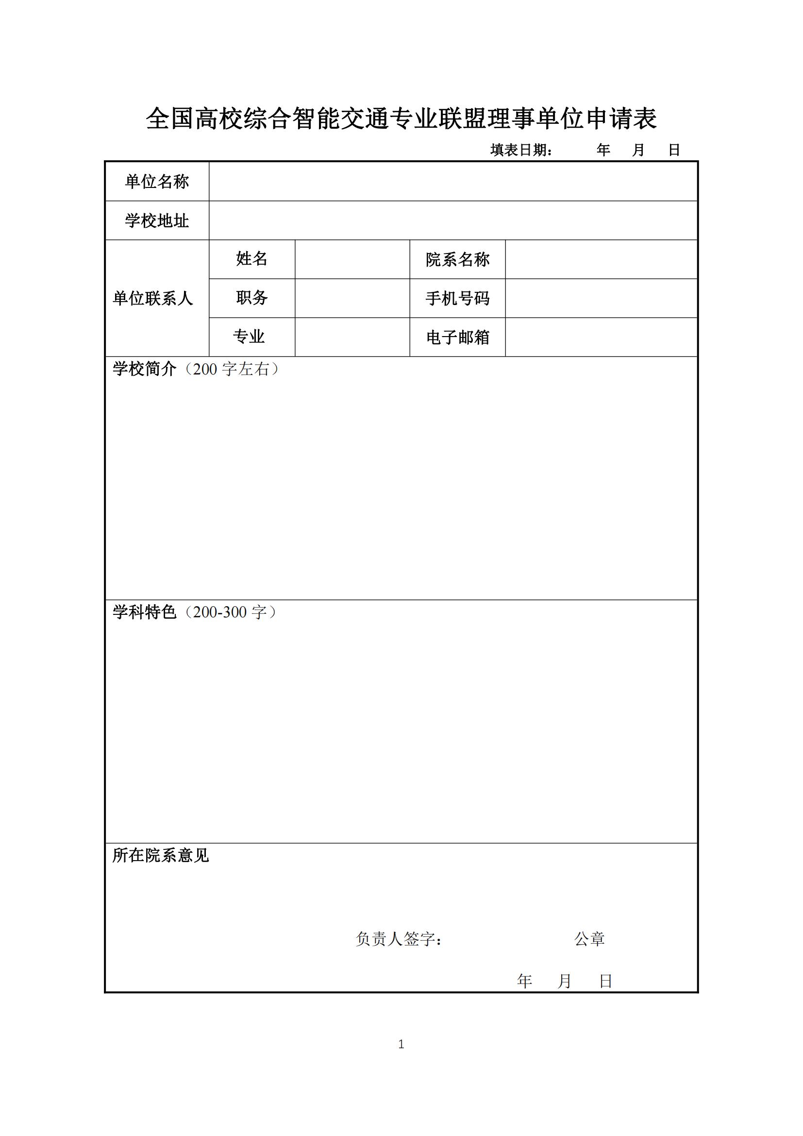 全国高校综合智能交通专业联盟理事申请表_00.jpg