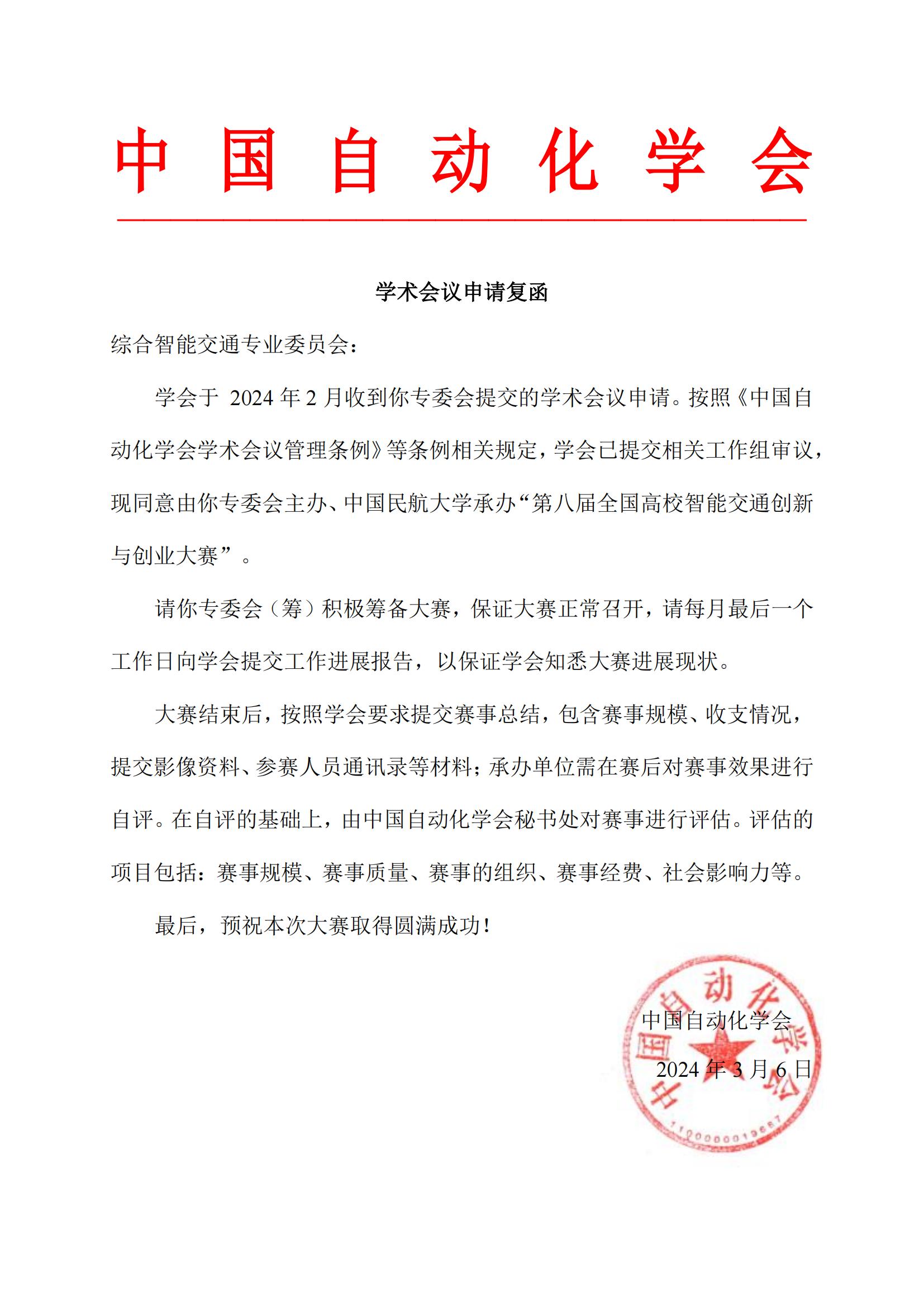 中国自动化学会学术会议申请复函-综合智能交通专业委员会_00.jpg