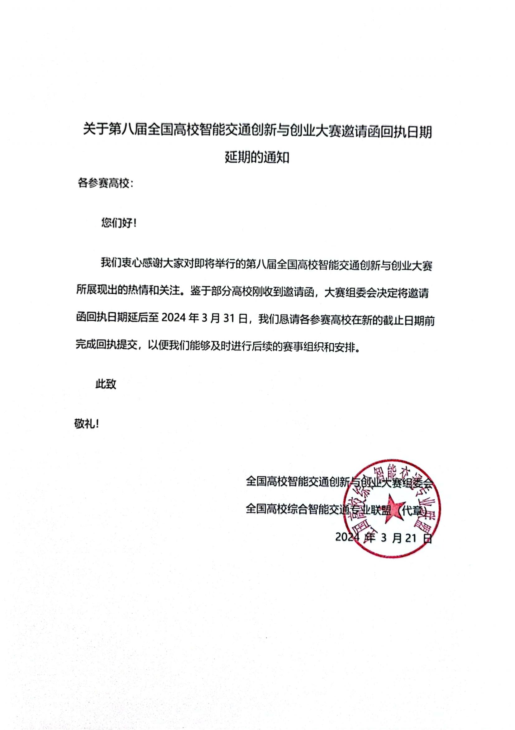 关于第八届全国高校智能交通创新与_00.jpg