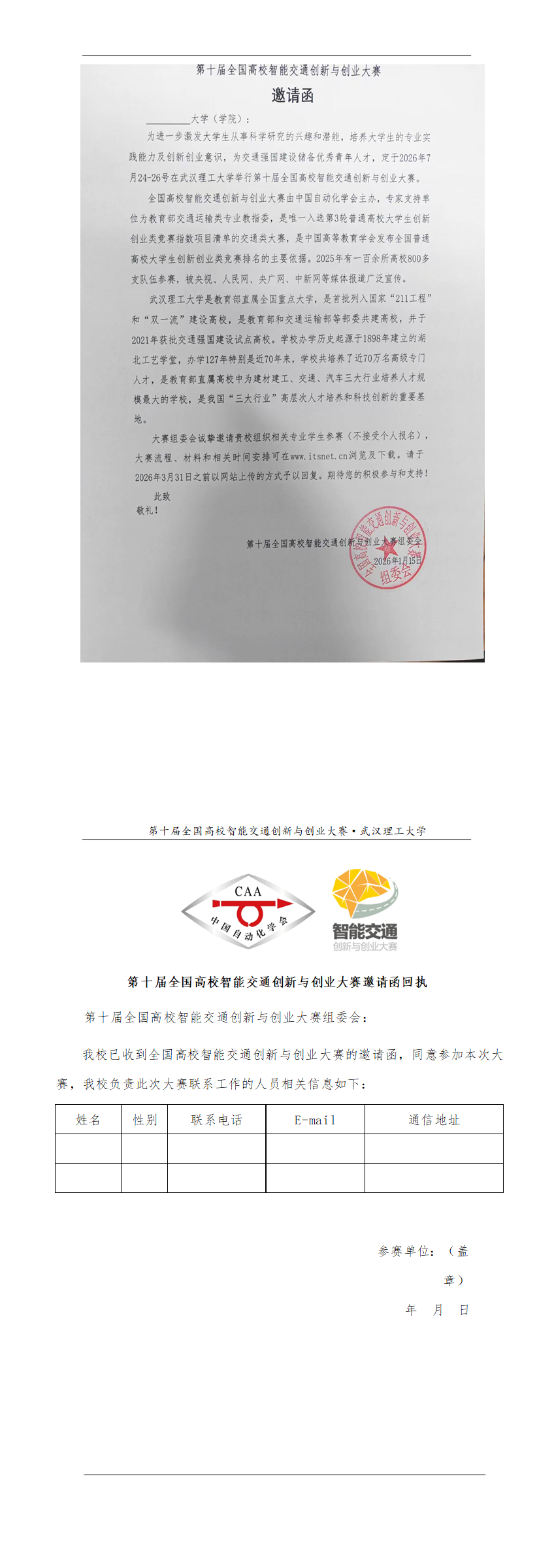 第十届全国高校智能交通创新与创业大赛大赛邀请函.png