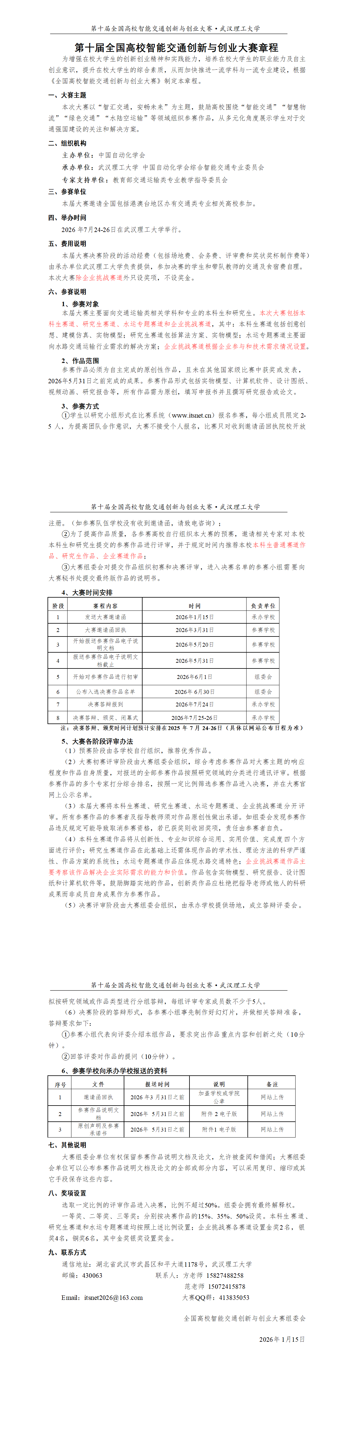 第十届全国高校智能交通创新与创业大赛章程.png