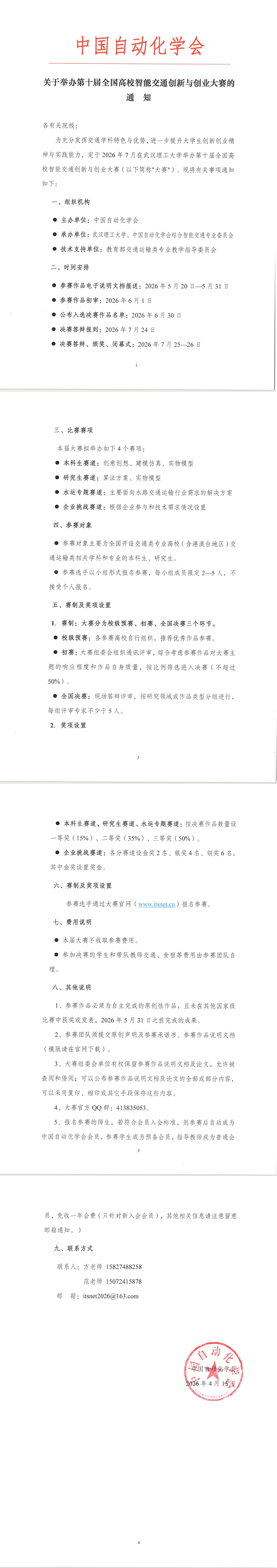 关于举办第十届全国高校智能交通创新与创业大赛的通知_1-4.jpg